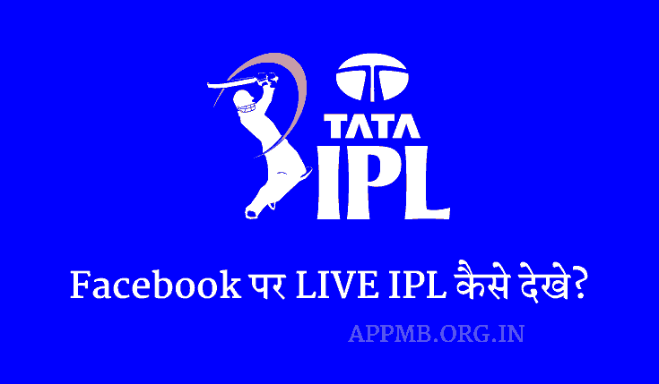 फेसबुक पर LIVE IPL कैसे देखे? 2023 | Facebook Par Live IPL Kaise Dekhe | IPL Free Main Kaise Dekhe | FB Par Live IPL Kaise Dekhe | IPL Dekhne Wala Apps