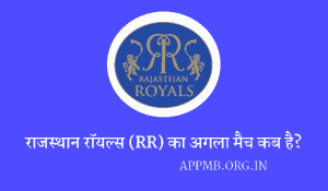 रॉयल्स का अगला मैच कब है 2023 Rajasthan Royals ka Agla Match Kab Hai RR Ka Agla Match Kab Hai