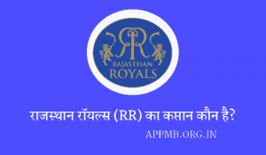 रॉयल्स का कप्तान कौन है 2023 Rajasthan Royals Ka Captain Kaun Hai RR Ka Captain Kaun Hai