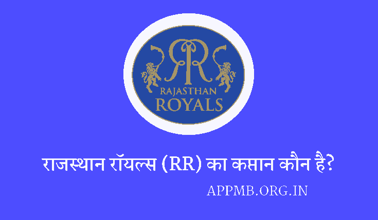 राजस्थान रॉयल्स का कप्तान कौन है? 2023| Rajasthan Royals Ka Captain Kaun Hai | RR Ka Captain Kaun Hai | Rahisthan Royals 2023 IPL Team Caption
