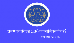 रॉयल्स का मालिक कौन है Rajasthan Royals Owner Rajasthan Royals Ka Malik Kaun Hai