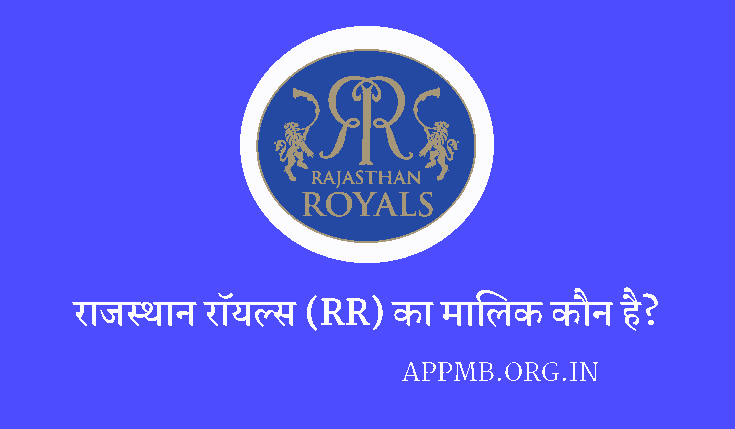 राजस्थान रॉयल्स का मालिक कौन है? | Rajasthan Royals Owner | Rajasthan Royals Ka Malik Kaun Hai | RR ka Owner Kaun Hai 2024