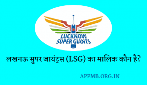 सुपर जायंट्स का मालिक कौन है Lucknow Super Giants Owner Lucknow Super Giants Ka Malik Kaun Hai