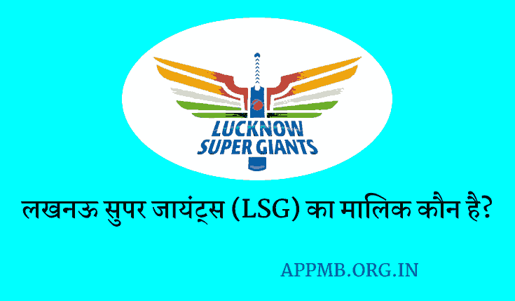 लखनऊ सुपर जायंट्स का मालिक कौन है? | Lucknow Super Giants Owner | Lucknow Super Giants Ka Malik Kaun Hai | LSG Ka Malik Kaun Hai
