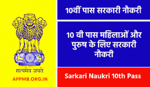 10वीं पास सरकारी नौकरी 2023 10th Pass Sarkari Naukri Sarkari Naukri 10th Pass