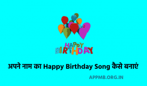 Apne Naam Ka Happy Birthday Song Kaise Banaye How To Make Birthday Song