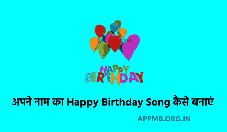 अपने नाम का Happy Birthday Song कैसे बनाएं 2023 | Apne Naam Ka Happy Birthday Song Kaise Banaye | How To Make Birthday Song