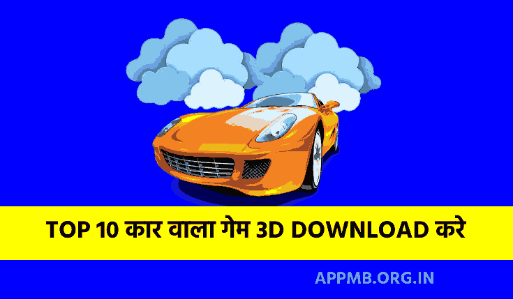 TOP 10 कार वाला गेम 3D DOWNLOAD करे 2023 | Car Wala Game 3D Apps Download | Real 3D Car Racing Games