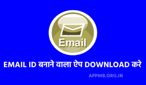 Email ID Banane Wala Apps मोबाइल से ईमेल आईडी कैसे बनाये