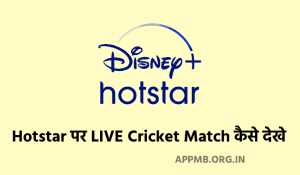 Hotstar पर LIVE क्रिकेट मैच कैसे देखे 2023 Hotstar Par Live Cricket Match Kaise Dekhe