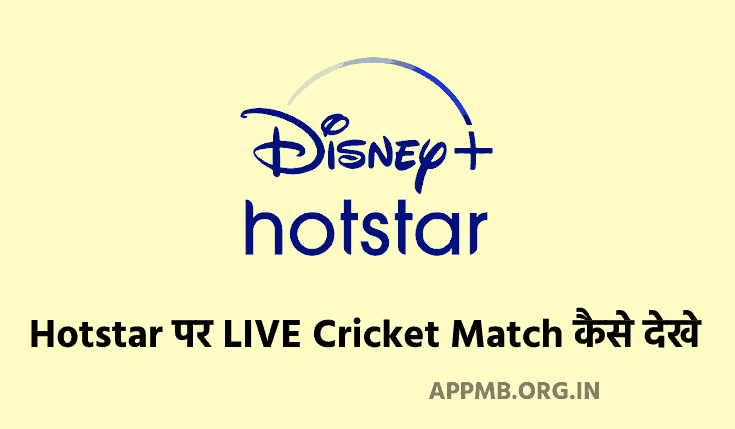 Hotstar पर LIVE क्रिकेट मैच कैसे देखे 2023 | Hotstar Par Live Cricket Match Kaise Dekhe | Laptop Par Hotstar Se Cricket Kaise Dekhe