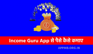 Income Guru App Se Paise Kaise Kamaye Income Guru Paisa Kaane Wala Apps