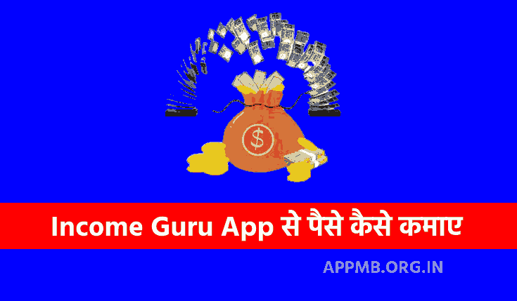 Income Guru App से पैसे कैसे कमाए 2023 | Income Guru App Se Paise Kaise Kamaye | Income Guru Paisa Kaane Wala Apps