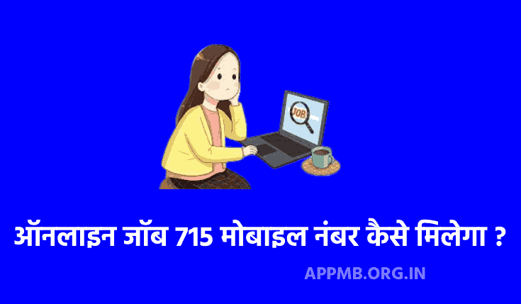 Online Job 715 Mobile Number 2023 | ऑनलाइन जॉब 715 मोबाइल नंबर कैसे मिलेगा ? | Real Online Job 715 Kaise Dhundhe