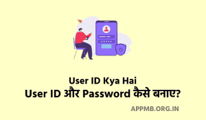 User ID Kya Hai 2023 User ID क्या है और कैसे बनाए User Id Kaise Banaye