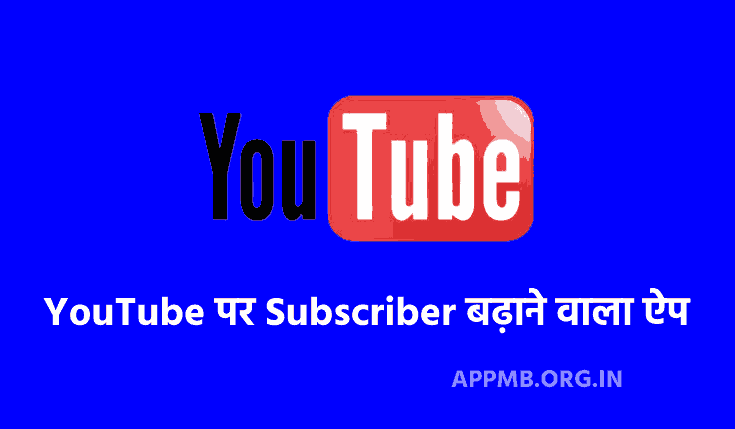 TOP 10 यूट्यूब पर Subscriber बढ़ाने वाला ऐप Download 2023 | YouTube Par Subscriber Badhane Wala Apps | YouTube Par Subscriber Kaise Badhaye