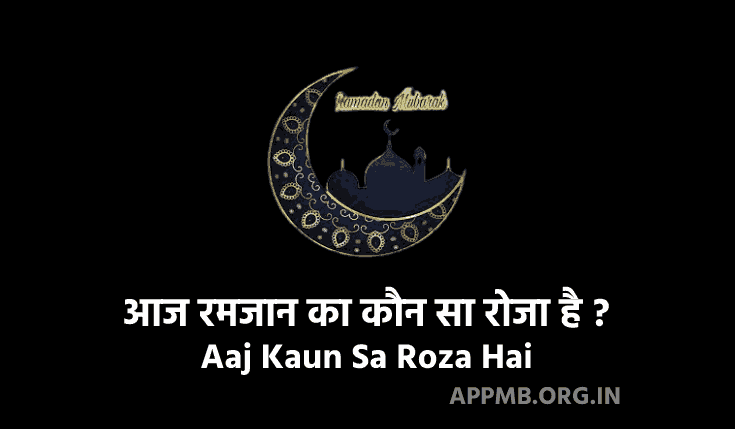 आज रमजान का कौन सा रोजा है ? 2023 | Aaj Ramzan Ka Kaun Sa Roza Hai | Aaj Kaun Sa Roza Hai | Ramadan Calendar 2023