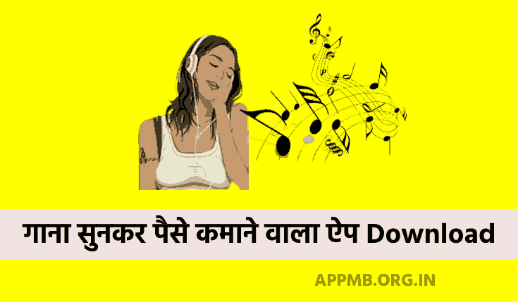 Top 10 गाना सुनकर पैसे कमाने वाला ऐप Download करे | Gana Sunkar Paise Kamane Wala App | Gana Sunkar Paise Kaise Kamaye
