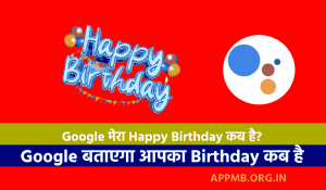 2023 में Google मेरा जन्मदिन कब है Google बताएगा आपका Birthday कब है Google Mera Janmdin Kab Hai