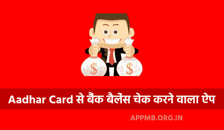 TOP 10 आधार कार्ड से बैंक बैलेंस चेक करने वाला ऐप DOWNLOAD 2023 | Aadhar Card Se Bank Balance Check Karne Wala Apps