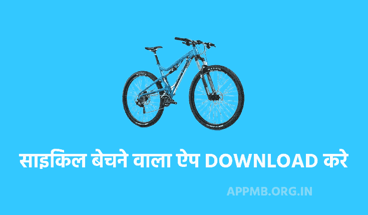 TOP 10 साइकिल बेचने वाला ऐप DOWNLOAD करे | Cycle Bechne Wala Apps | Old Cycle Bechne Wala Apps | Second Hand Cycle Selling Apps