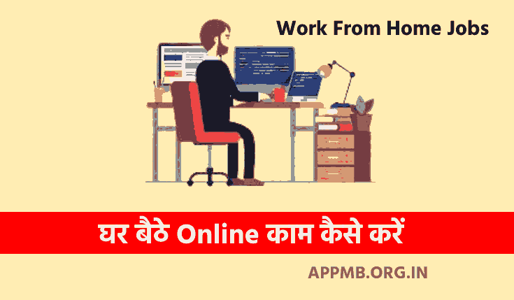 घर बैठे ऑनलाइन काम कैसे करें 2023 (Ghar Baithe Online Job Kaise Kare) | Ghar Baithe Online Job Ke Tarike | Work From Home Jobs