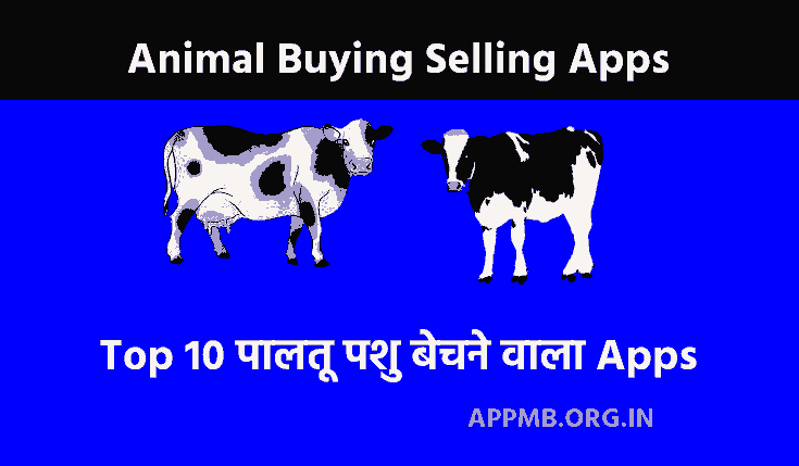 Top 10 पालतू पशु बेचने वाला ऐप 2023 | Paltu Pashu Gay Bhains Bechne Wala Apps | Animal Buying Selling Apps