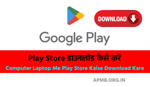 Play Store Download Kaise Kare प्ले स्टोर कैसे डाउनलोड करें