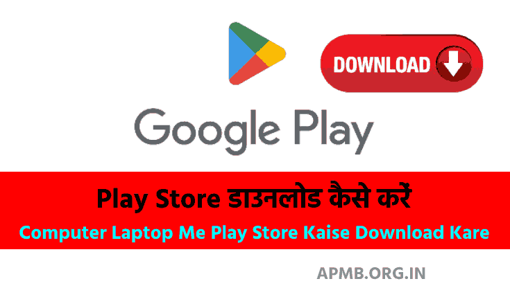 Play Store डाउनलोड कैसे करें | Play Store Download Kaise Kare | Play Store Apk Download | Computer Laptop Me Play Store Kaise Download Kare