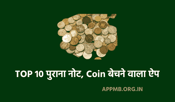 TOP 10 पुराना नोट, सिक्का बेचने वाला ऐप DOWNLOAD करे 2023 | Purane Note, Sikka, Coin Bechne Wala Apps | Best OLD Coin Selling App