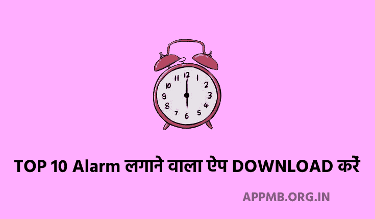TOP 10 अलार्म लगाने वाला ऐप DOWNLOAD करें | Alarm Lagane Wala Apps | Alarm Clock App Download