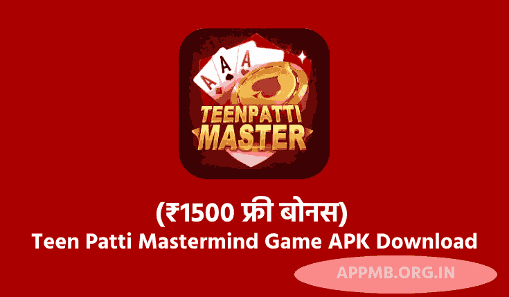 (₹1500 फ्री बोनस) TOP 10 तीन पत्ती मास्टरमाइंड गेम एपीके  | Teen Patti Mastermind Game APK Download | Teen Patti Master App Download