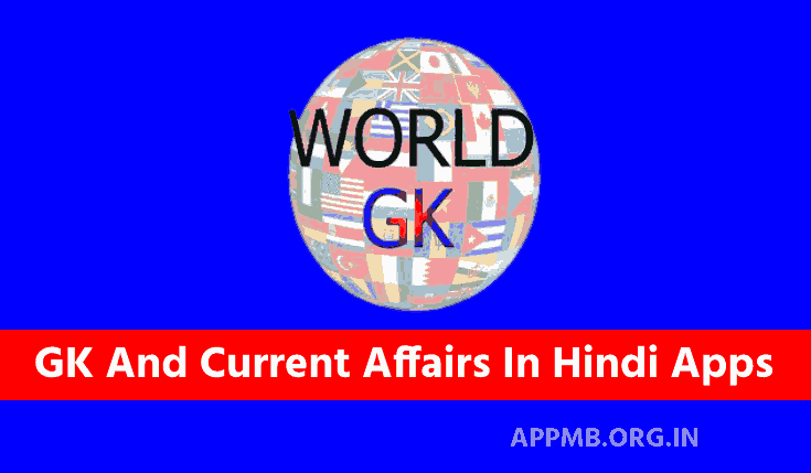 Top 10 सबसे अच्छे जनरल नॉलेज ऐप 2023 | Best GK App In Hindi | GK And Current Affairs In Hindi Apps