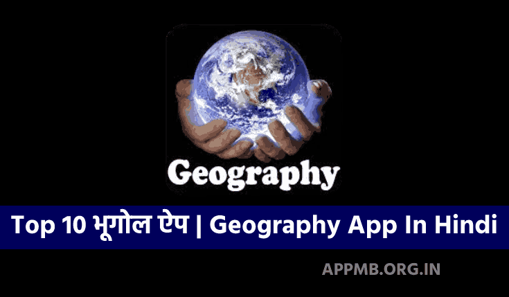 Top 10 सबसे अच्छे भूगोल ऐप 2023 | Best Geography App In Hindi | Geography App Download in Hindi