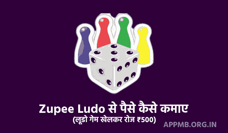 Zupee Ludo से पैसे कैसे कमाए 2023 (लूडो गेम खेलकर रोज ₹500) | Zupee Ludo Se Paise Kaise Kamaye | Zupee Ludo App Download Kaise Kare