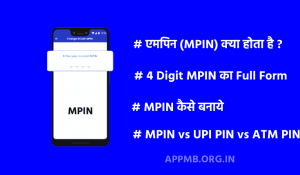 MPIN क्या होता है 4 Digit MPIN का फुल फॉर्म MPIN Kya Hota Hai MPIN कैसे बनाये