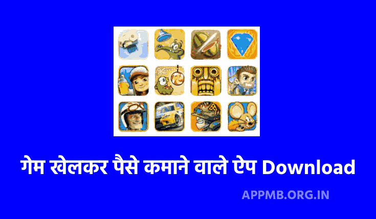2023 में सबसे अच्छा Game Khelkar Paise Kamane Wala App डाउनलोड करे | गेम खेलकर पैसे कमाने वाले ऐप | Paisa Kamane Wala Apps Download
