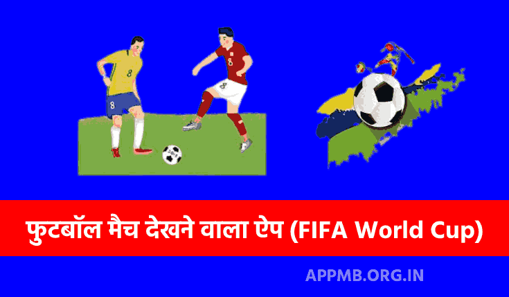 फुटबॉल मैच देखने वाला ऐप (FIFA World Cup) 2023 | Football Match Dekhne Wala Apps | Football Match Apps
