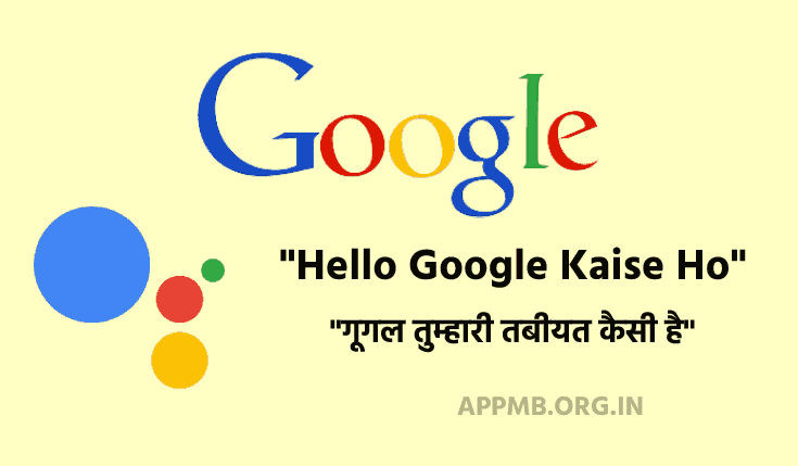 हेलो गूगल कैसे हो ? | गूगल तुम्हारी तबीयत कैसी है | Hello Google Kaise Ho | Google Se Baat Kaise Kare