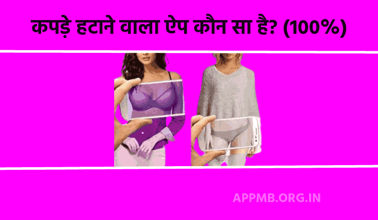 कपड़े हटाने वाला ऐप कौन सा है? (2023) | Kapde Hatane Wala App Kaun Sa Hai | Kapde Hatane Wala Apps Download