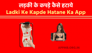 Ladki Ke Kapde Kaise Hataye 2023 लड़की के कपड़े कैसे हटाये Ladki Ke Kapde Hatane Ka App