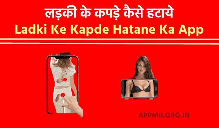 Ladki Ke Kapde Kaise Hataye (2023) - लड़की के कपड़े कैसे हटाये | Ladki Ke Kapde Hatane Ka App | Girls Clothes Remover Apps For Android