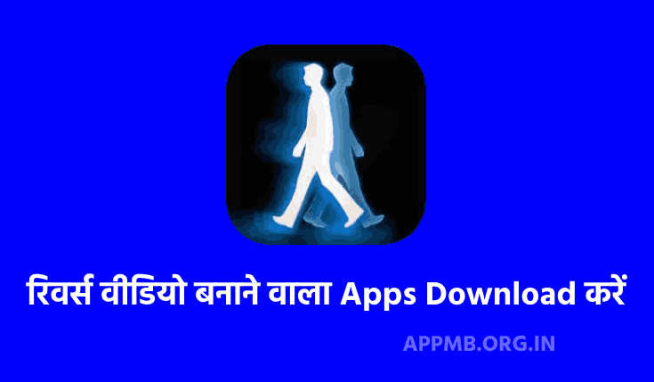 TOP 10 रिवर्स वीडियो बनाने वाला Apps Download करें (2023) | Reverse Video Banane Wala Apps | Video Reverse Apps for iPhone and Android