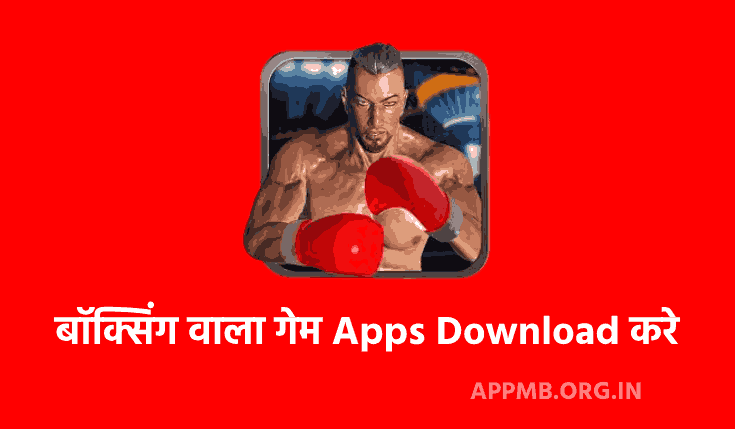 TOP 10 बॉक्सिंग वाला गेम Apps Download करे | Boxing Wala Game | Best Boxing Games For Android | Bodybuilder GYM Fighting Game App