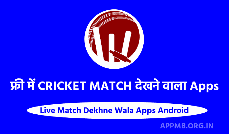 TOP 10 फ्री में CRICKET MATCH देखने वाला Apps Download करें (2023) | Cricket Match Dekhne Wala Apps | Live Match Dekhne Wala Apps Android