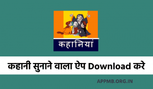 Kahani Sunane Wala Apps Hindi Story Kahani Wala Apps