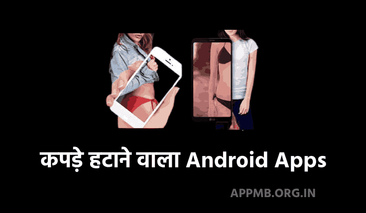 10+ Best कपड़े हटाने वाला Android Apps (2024) Download | Kapde Hatane Wala Android Apps | Clothes Remover Apps For Android in Hindi