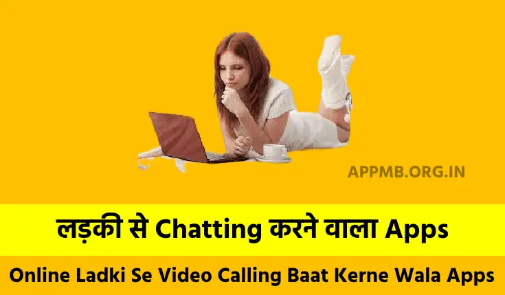 लड़की से चैटिंग करने वाला Apps Download करे | Ladki Se Chatting Karne Wala App | Ladki Se Baat Kerne Wala Apps