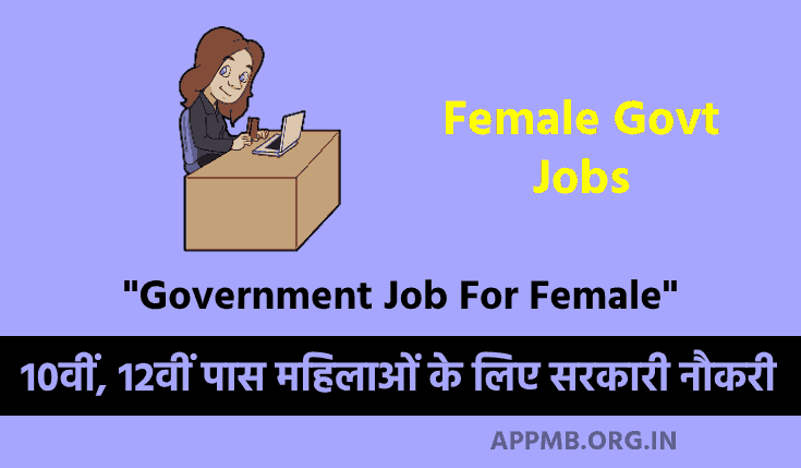10वीं, 12वीं पास महिलाओं के लिए सरकारी नौकरी  | Mahilao Ke Liye Sarkari Naukri | Female Govt Jobs 2024 | Sarkari Naukri | Government Job For Female