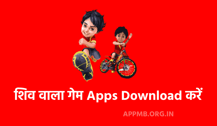 TOP 10 शिव वाला गेम Apps Download करें 2023 | Shiva Wala Game Download | Shiva Cycle Wala Game | Shiva Cartoon Game Download